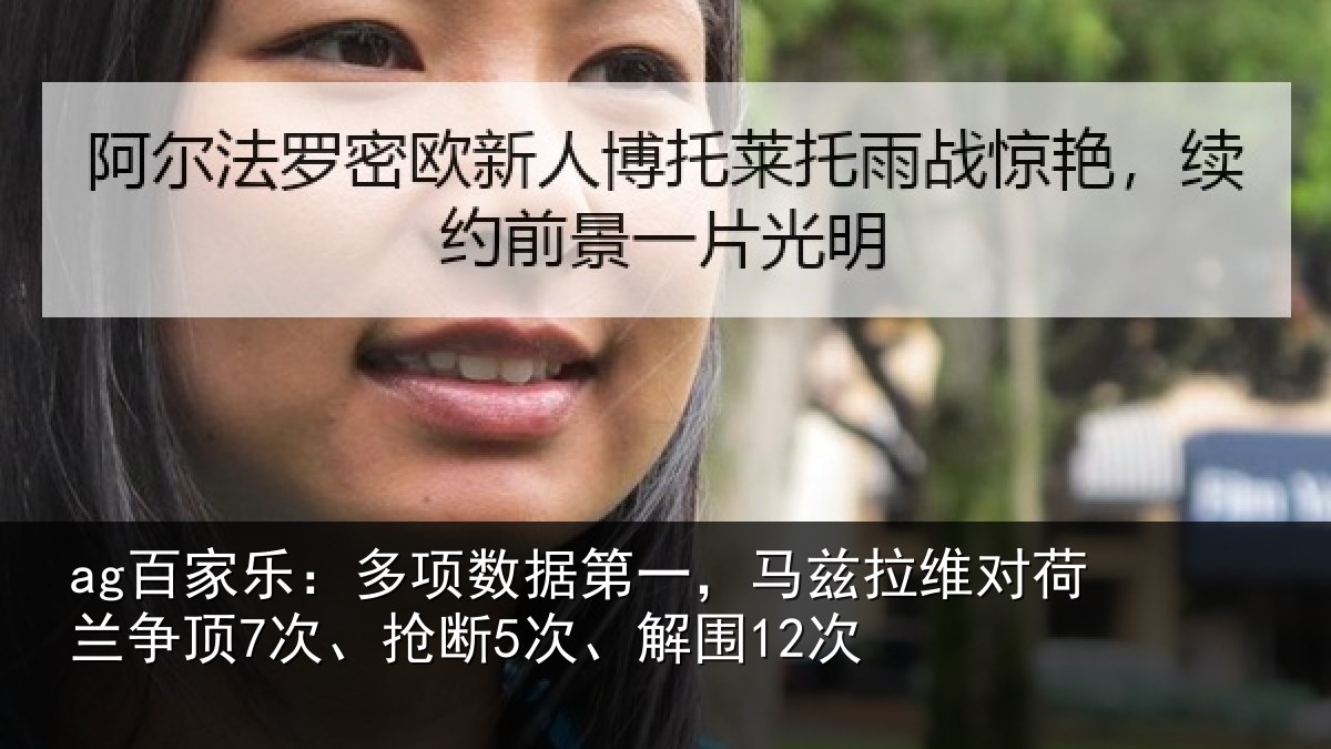 ag百家乐:多项数据第一,马兹拉维对荷兰争顶7次、抢断5次、解围12次