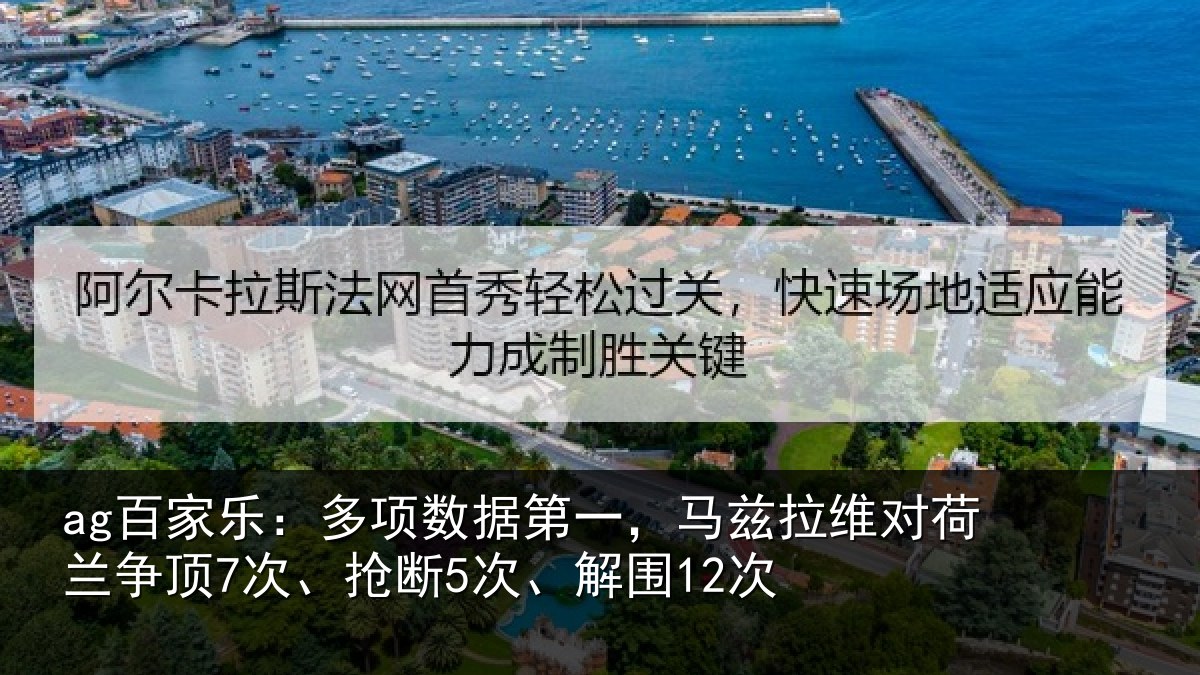 ag百家乐：多项数据第一，马兹拉维对荷兰争顶7次、抢断5次、解围12次