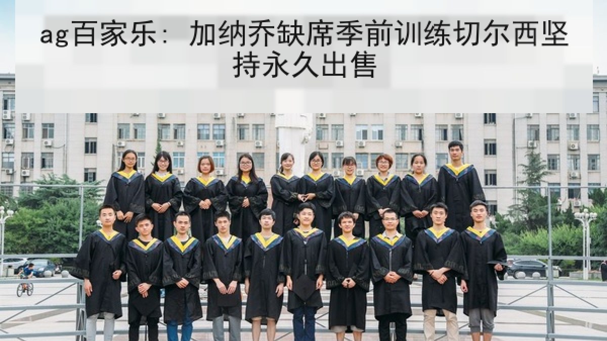 ag百家乐: 加纳乔缺席季前训练切尔西坚持永久出售