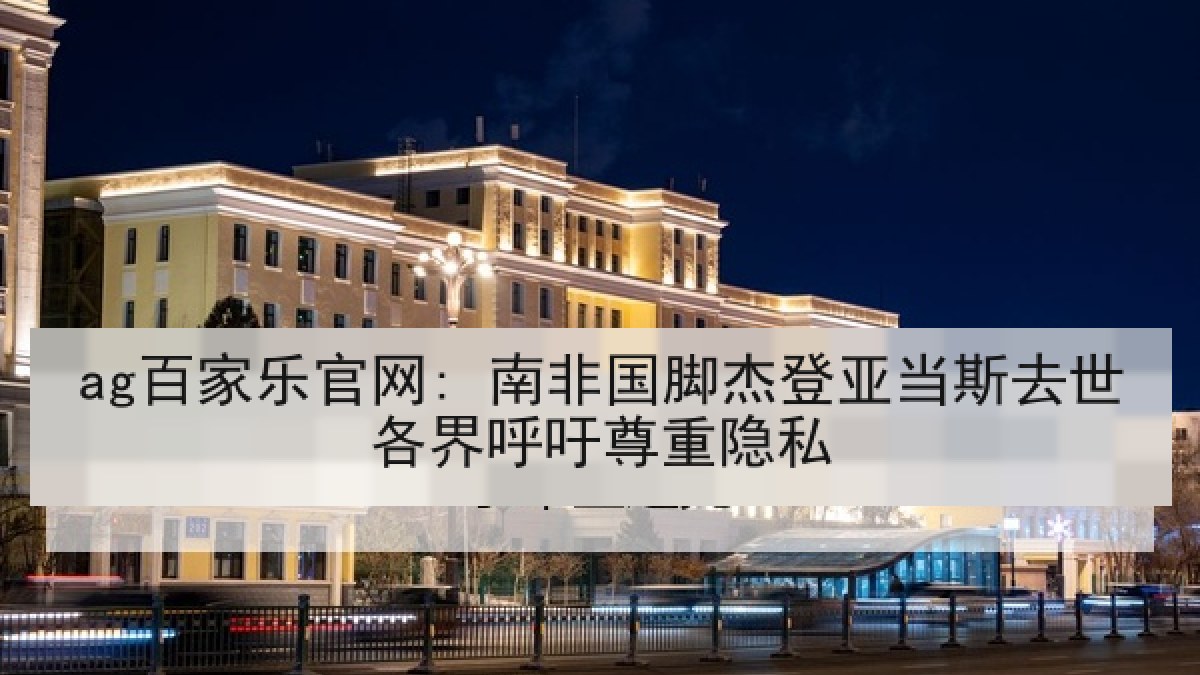 ag百家乐官网: 南非国脚杰登亚当斯去世各界呼吁尊重隐私