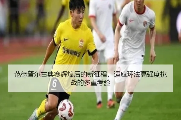 范德普尔古典赛辉煌后的新征程，适应环法高强度挑战的多重考验
