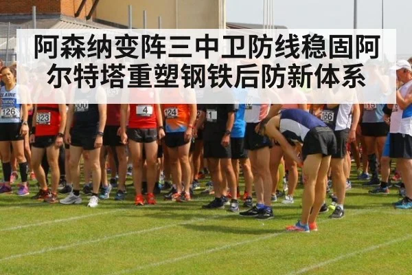 阿森纳变阵三中卫防线稳固阿尔特塔重塑钢铁后防新体系