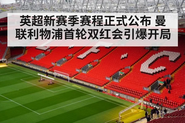 英超新赛季赛程正式公布 曼联利物浦首轮双红会引爆开局